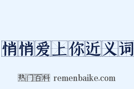 悄悄爱上你近义词是什么意思的图片